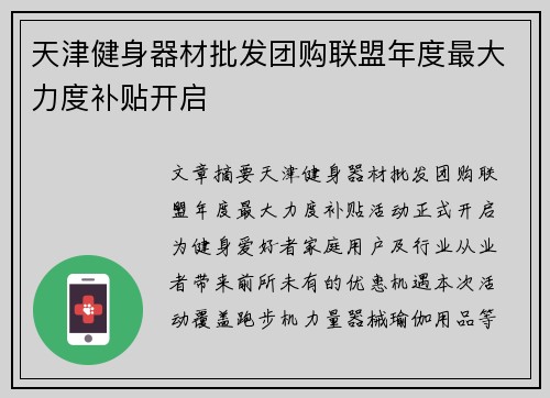 天津健身器材批发团购联盟年度最大力度补贴开启