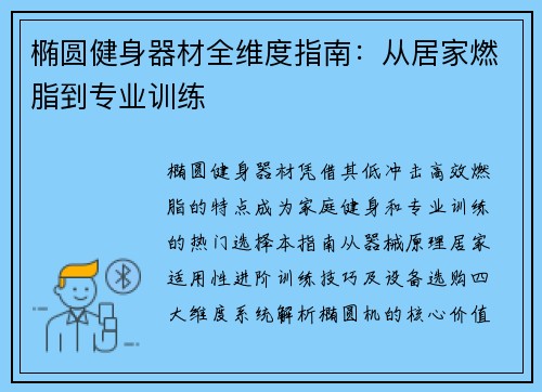椭圆健身器材全维度指南：从居家燃脂到专业训练