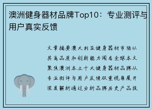澳洲健身器材品牌Top10：专业测评与用户真实反馈