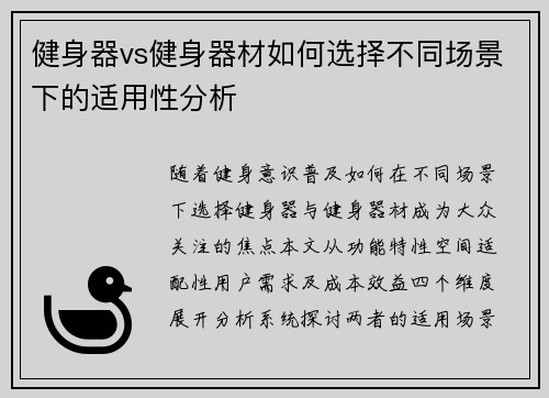 健身器vs健身器材如何选择不同场景下的适用性分析
