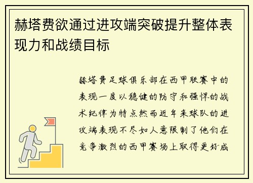 赫塔费欲通过进攻端突破提升整体表现力和战绩目标