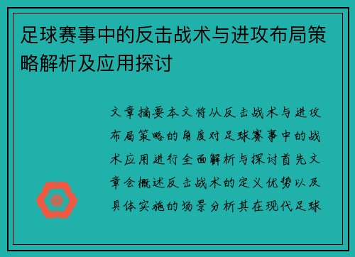 足球赛事中的反击战术与进攻布局策略解析及应用探讨