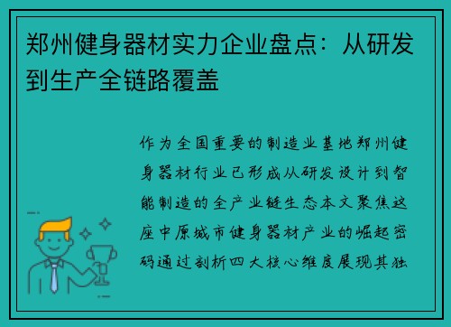 郑州健身器材实力企业盘点：从研发到生产全链路覆盖