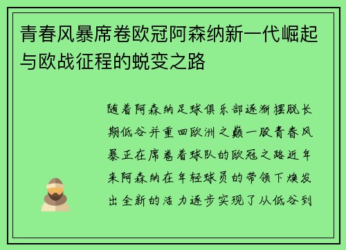 青春风暴席卷欧冠阿森纳新一代崛起与欧战征程的蜕变之路