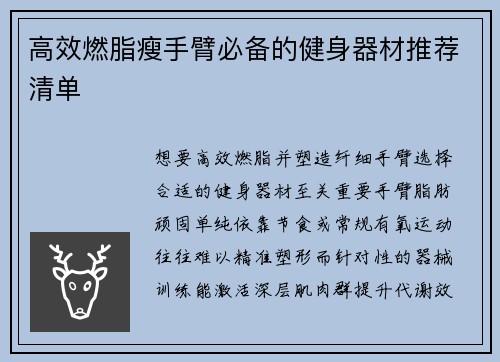 高效燃脂瘦手臂必备的健身器材推荐清单
