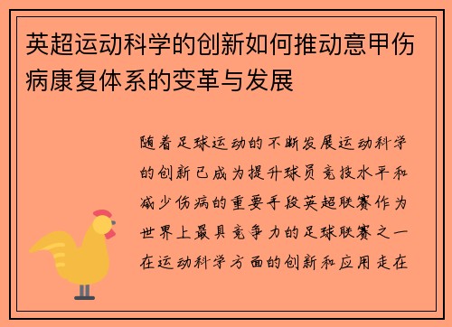英超运动科学的创新如何推动意甲伤病康复体系的变革与发展