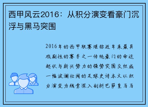 西甲风云2016：从积分演变看豪门沉浮与黑马突围