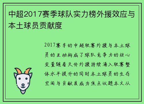 中超2017赛季球队实力榜外援效应与本土球员贡献度