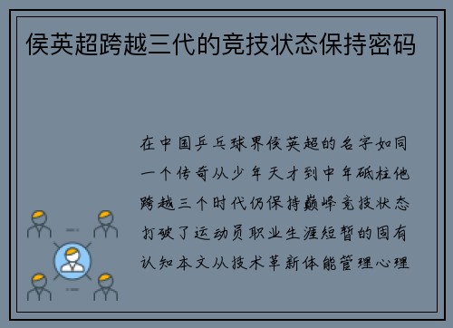 侯英超跨越三代的竞技状态保持密码