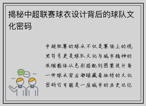 揭秘中超联赛球衣设计背后的球队文化密码