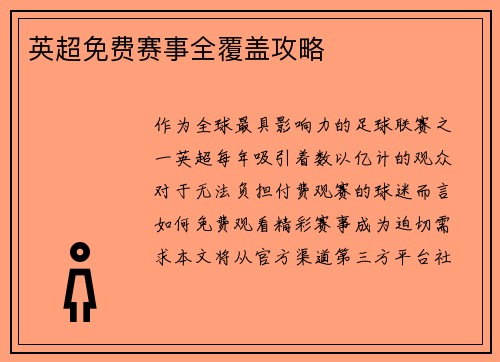 英超免费赛事全覆盖攻略