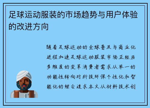 足球运动服装的市场趋势与用户体验的改进方向