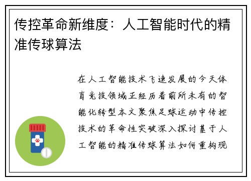 传控革命新维度：人工智能时代的精准传球算法
