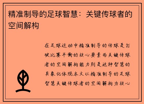 精准制导的足球智慧：关键传球者的空间解构