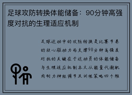 足球攻防转换体能储备：90分钟高强度对抗的生理适应机制