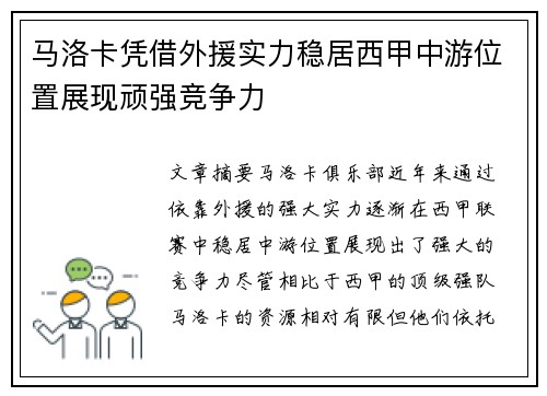 马洛卡凭借外援实力稳居西甲中游位置展现顽强竞争力
