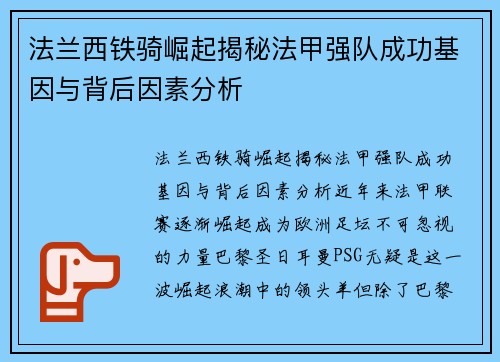 法兰西铁骑崛起揭秘法甲强队成功基因与背后因素分析