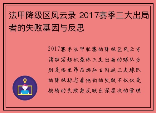 法甲降级区风云录 2017赛季三大出局者的失败基因与反思