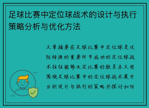 足球比赛中定位球战术的设计与执行策略分析与优化方法