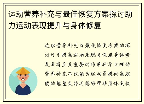 运动营养补充与最佳恢复方案探讨助力运动表现提升与身体修复