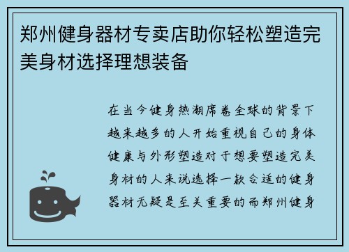 郑州健身器材专卖店助你轻松塑造完美身材选择理想装备