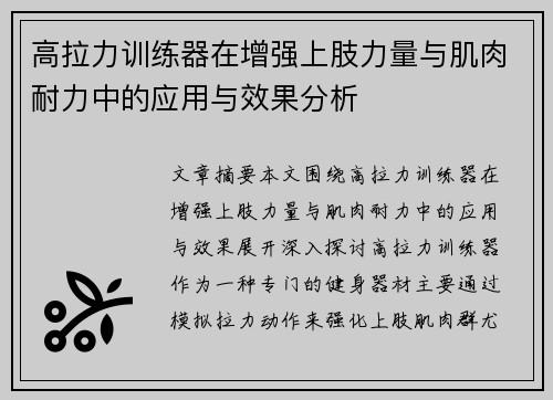 高拉力训练器在增强上肢力量与肌肉耐力中的应用与效果分析