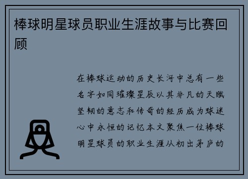 棒球明星球员职业生涯故事与比赛回顾