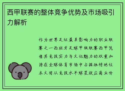 西甲联赛的整体竞争优势及市场吸引力解析