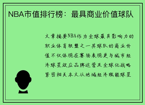 NBA市值排行榜：最具商业价值球队