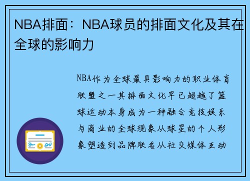 NBA排面：NBA球员的排面文化及其在全球的影响力