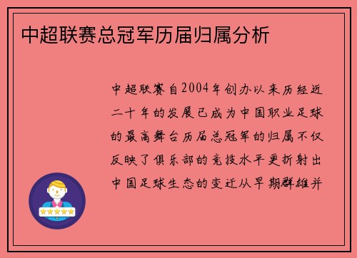 中超联赛总冠军历届归属分析