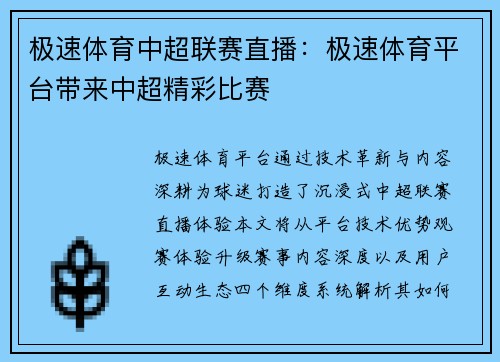 极速体育中超联赛直播：极速体育平台带来中超精彩比赛