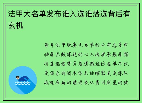 法甲大名单发布谁入选谁落选背后有玄机