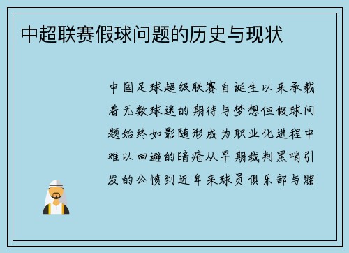 中超联赛假球问题的历史与现状