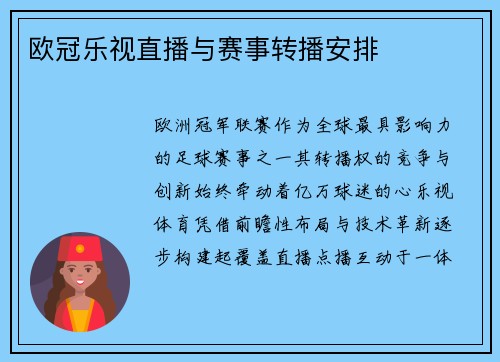 欧冠乐视直播与赛事转播安排