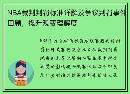 NBA裁判判罚标准详解及争议判罚事件回顾，提升观赛理解度
