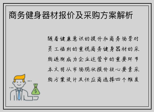 商务健身器材报价及采购方案解析