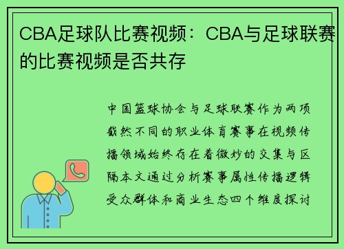 CBA足球队比赛视频：CBA与足球联赛的比赛视频是否共存