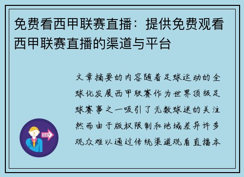 免费看西甲联赛直播：提供免费观看西甲联赛直播的渠道与平台