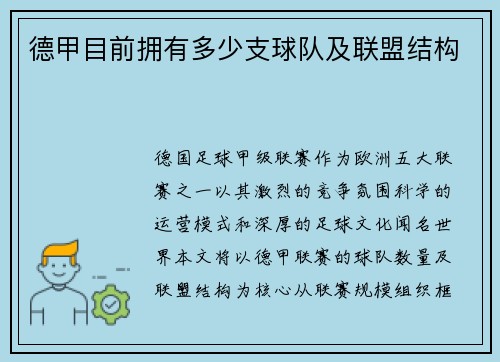 德甲目前拥有多少支球队及联盟结构
