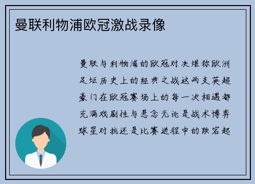 曼联利物浦欧冠激战录像