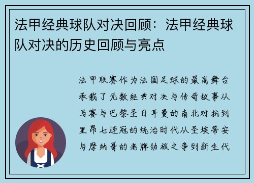 法甲经典球队对决回顾：法甲经典球队对决的历史回顾与亮点