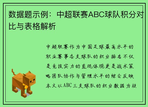 数据题示例：中超联赛ABC球队积分对比与表格解析