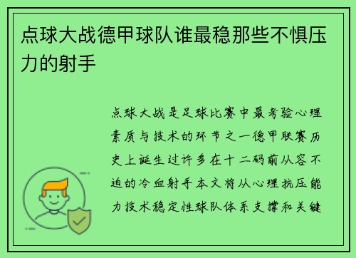 点球大战德甲球队谁最稳那些不惧压力的射手
