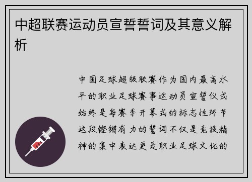 中超联赛运动员宣誓誓词及其意义解析