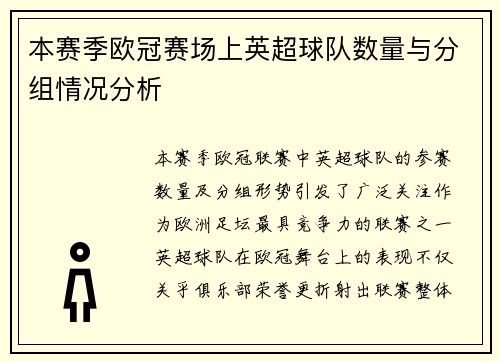 本赛季欧冠赛场上英超球队数量与分组情况分析