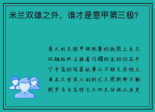 米兰双雄之外，谁才是意甲第三极？