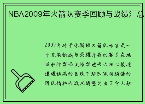 NBA2009年火箭队赛季回顾与战绩汇总