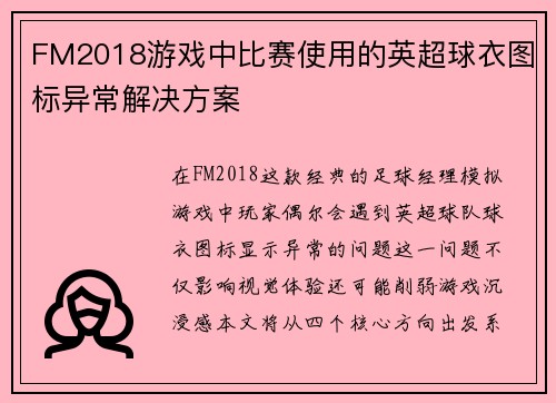 FM2018游戏中比赛使用的英超球衣图标异常解决方案