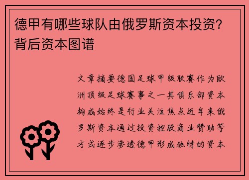 德甲有哪些球队由俄罗斯资本投资？背后资本图谱